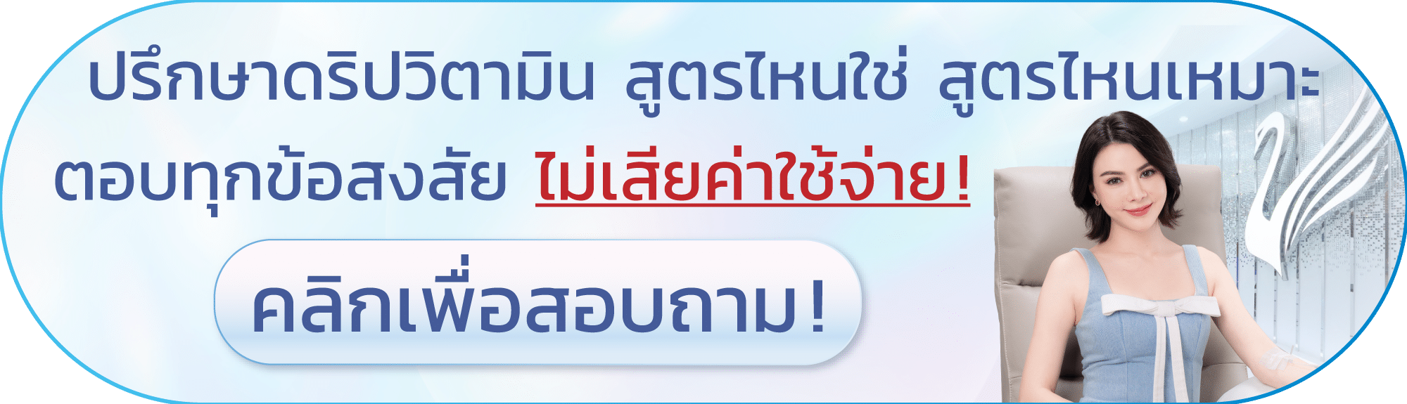 ปรึกษาดริปวิตามิน