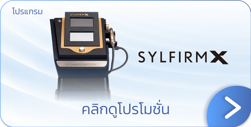 ราคา Sylfirm x