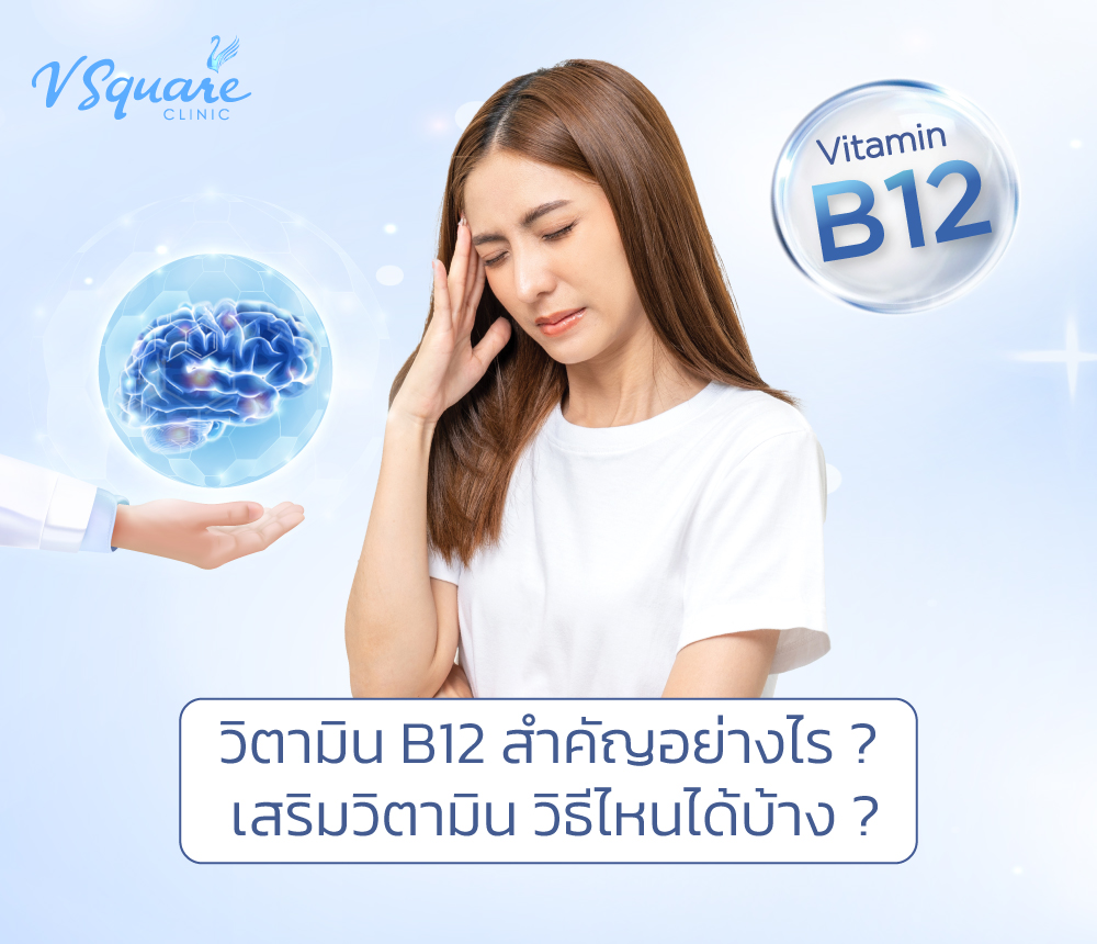 วิตามิน b12