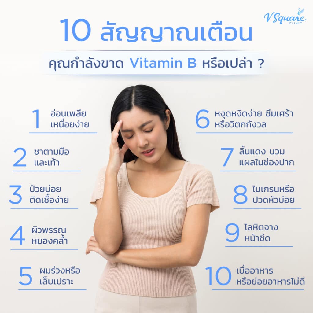 สัญญาณของภาวะขาดวิตามิน บี 12