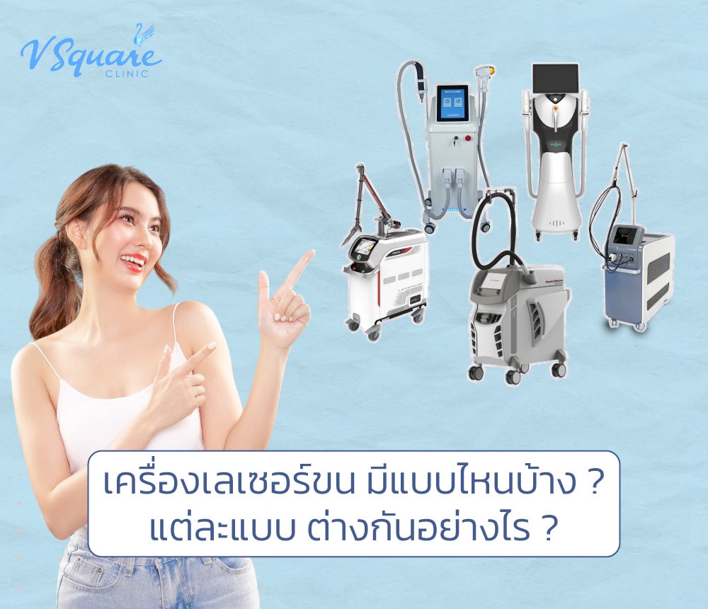 เครื่องเลเซอร์ขน