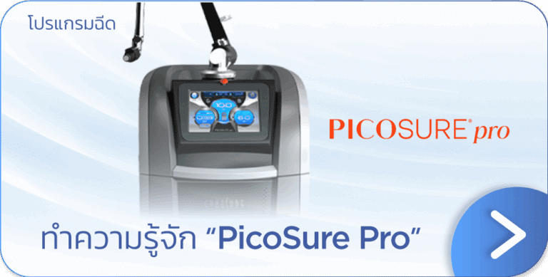 เลเซอร์ Picosure Pro