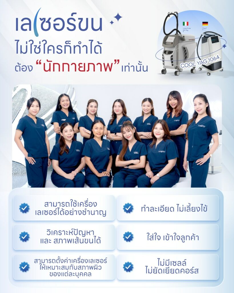 เลเซอร์รักแร้โดยนักกายภาพ ที่ V Square Clinic