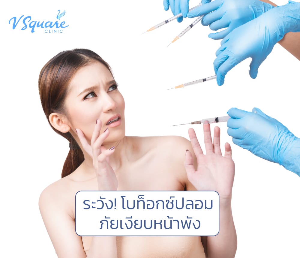 โบท็อกปลอม