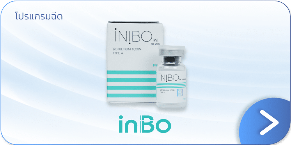 Botox inBo ราคาเท่าไหร่