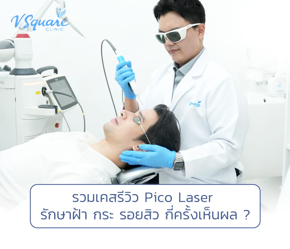 Pico Laser รีวิว โดย นพ.สุรนาถ ดีสุวรรณ์