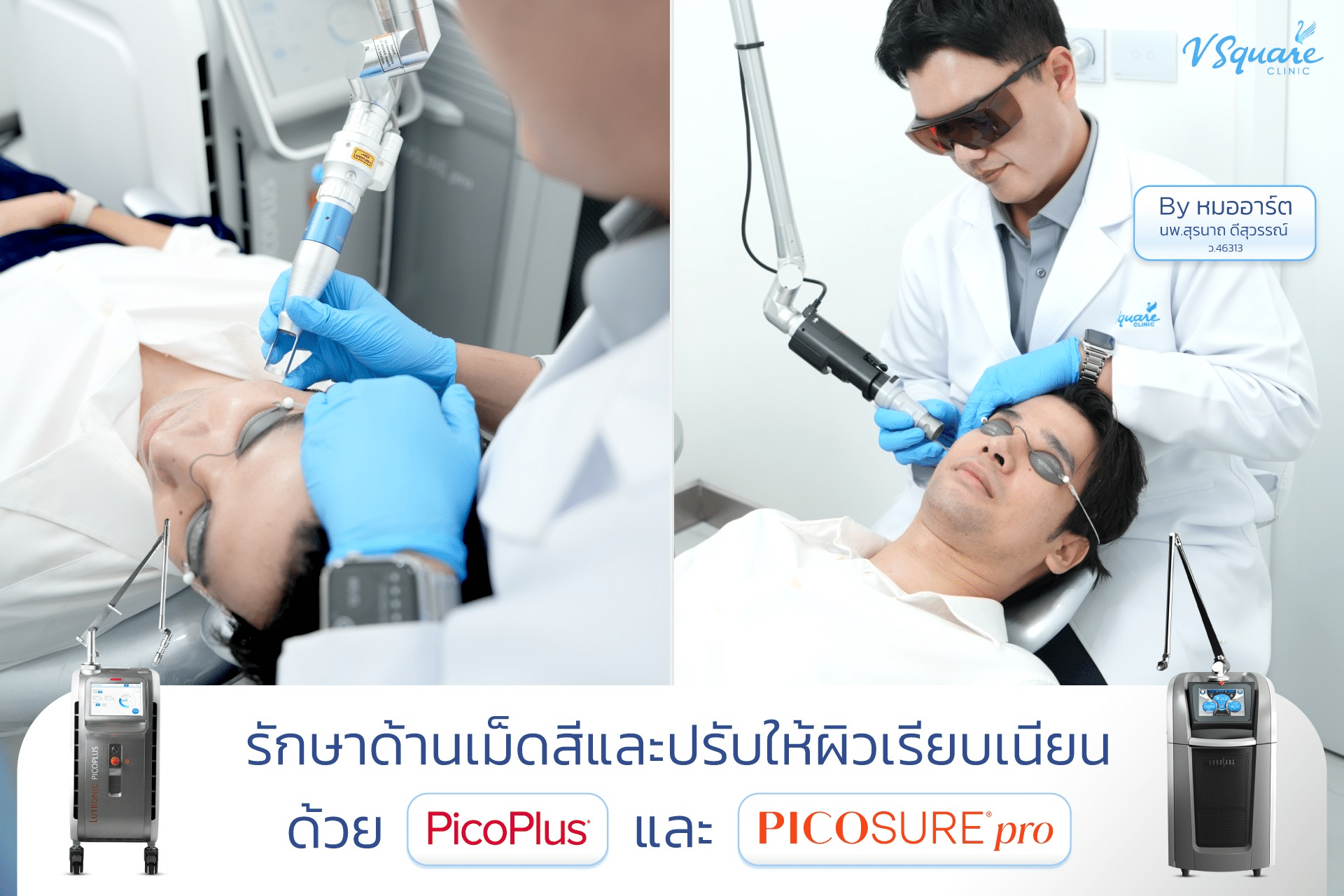Pico Laser รีวิว_คุณปอนด์ปลื้ม โดย นพ.สุรนาถ ดีสุวรรณ์