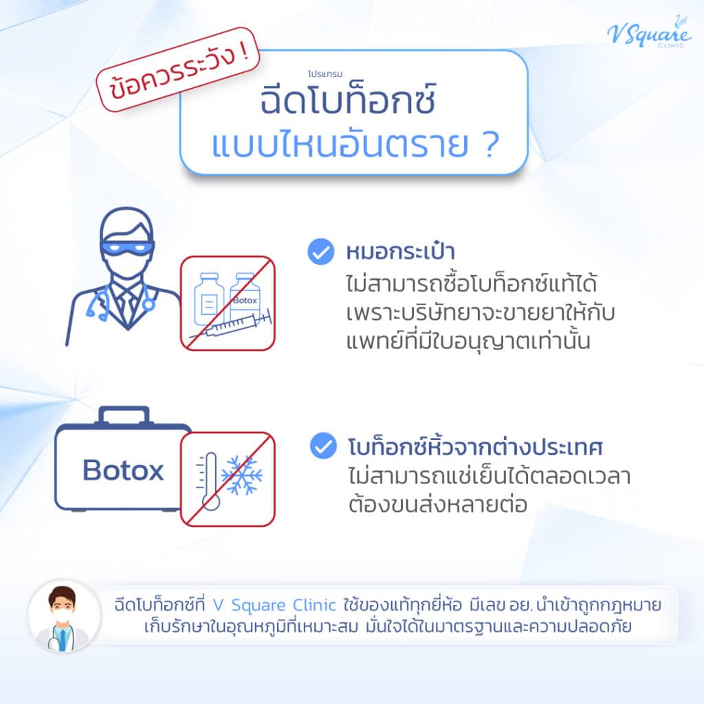 ฉีดโบท็อกแบบไหนอันตราย