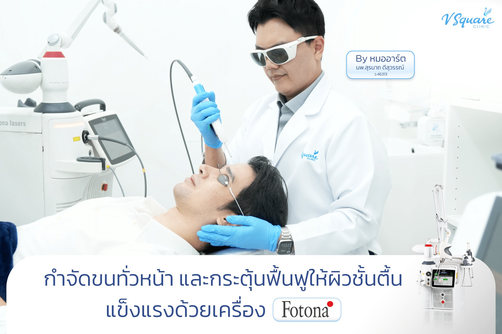 ผู้ชายทำ Pico รีวิว_คุณปอนด์ปลื้ม โดย นพ.สุรนาถ ดีสุวรรณ์