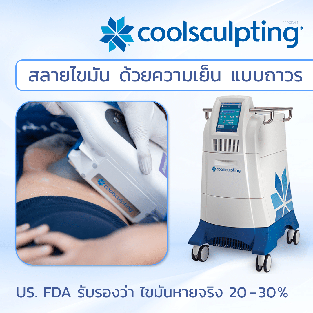 เครื่อง CoolSculpting แท้