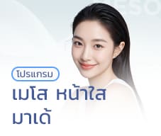 เมโส-หน้าใส-มาเด้