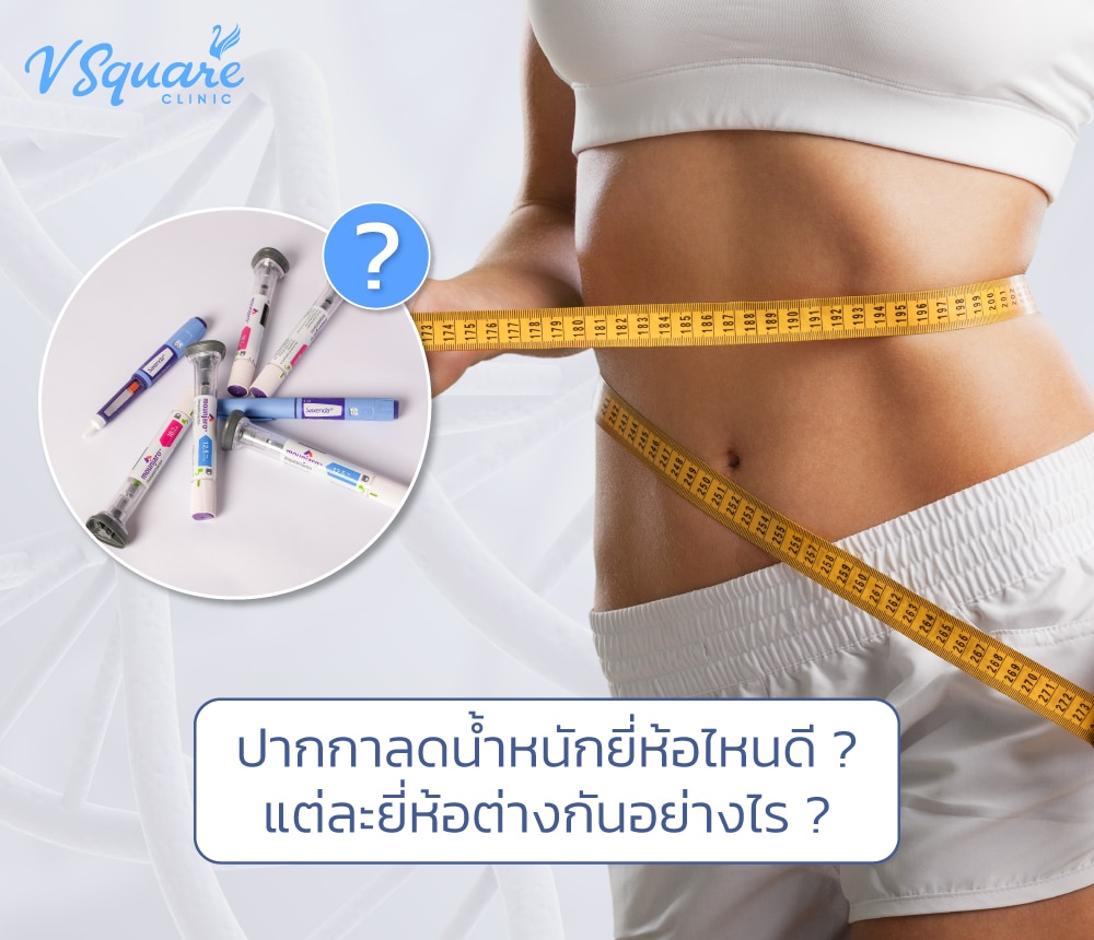 ปากกาลดน้ำหนักยี่ห้อไหนดี