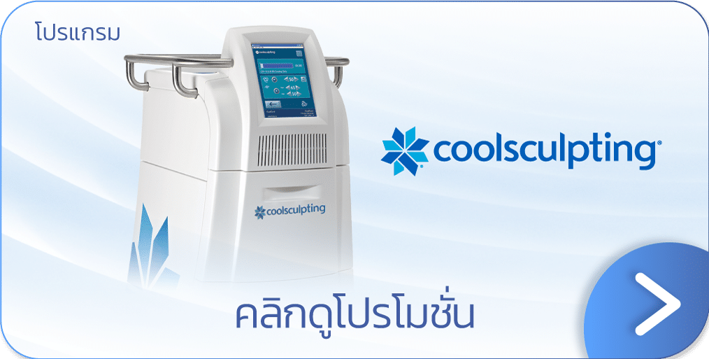 Coolsculpting ราคา