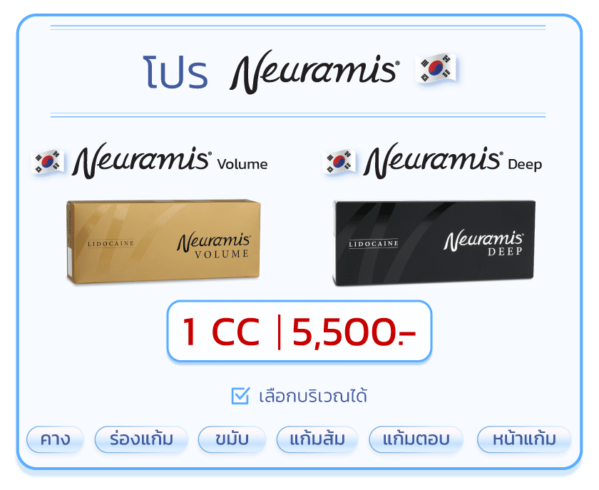 โปรโมชั่น Neuramis