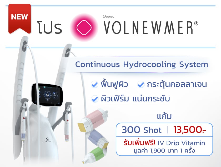 โปรโมชั่น Volnewmer