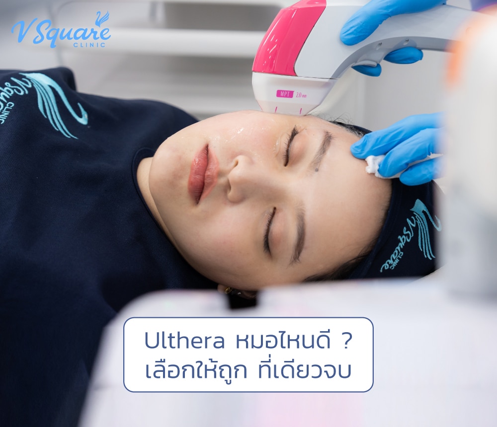 Ulthera หมอไหนดี
