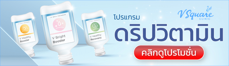 ดริปวิตามินราคา