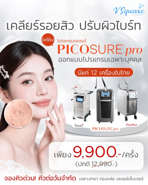 ราคาเลเซอร์รอยสิว PicoSure Pro