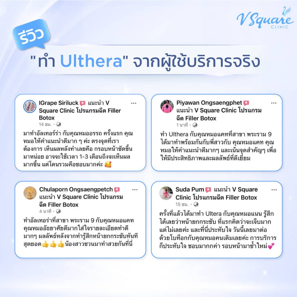 รีวิวทำ ulthera v square clinic