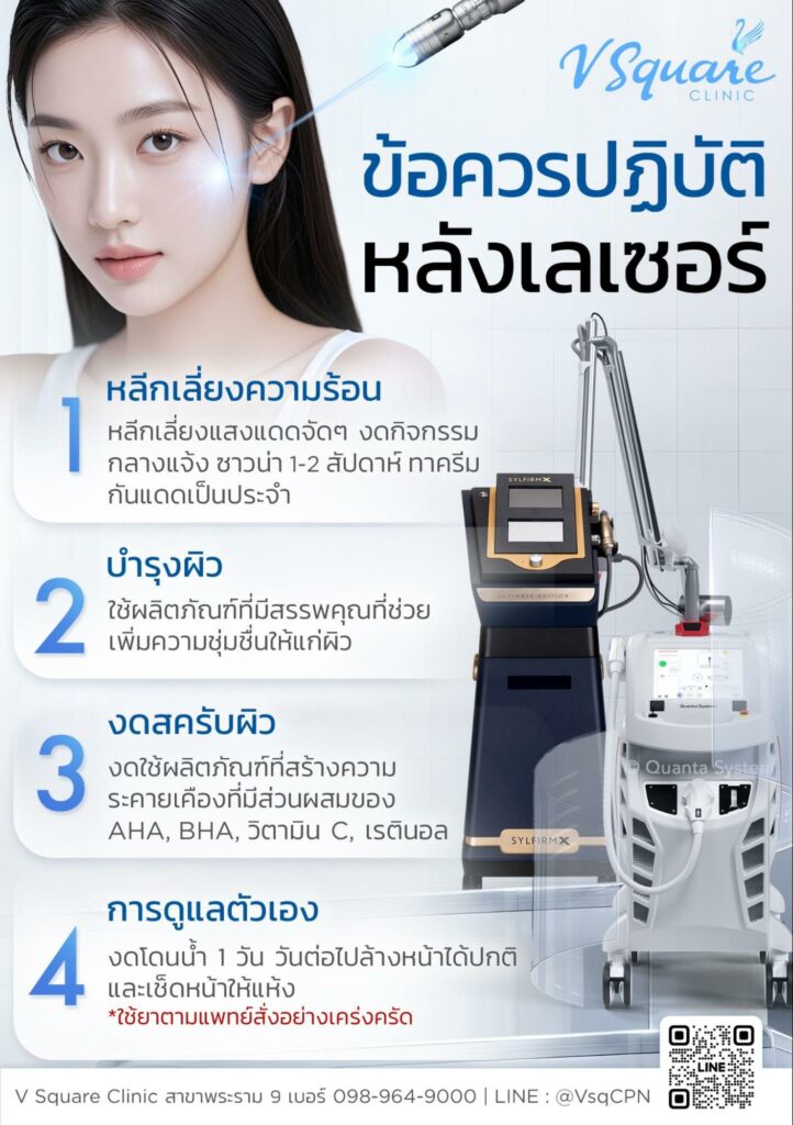 วิธีดูแลตัวเองหลังเลเซอร์