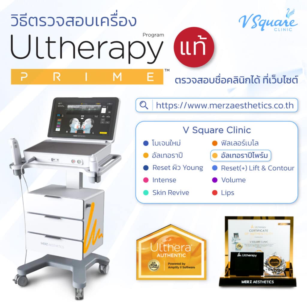 วิธีตรวจสอบเครื่อง Ulthera ของแท้