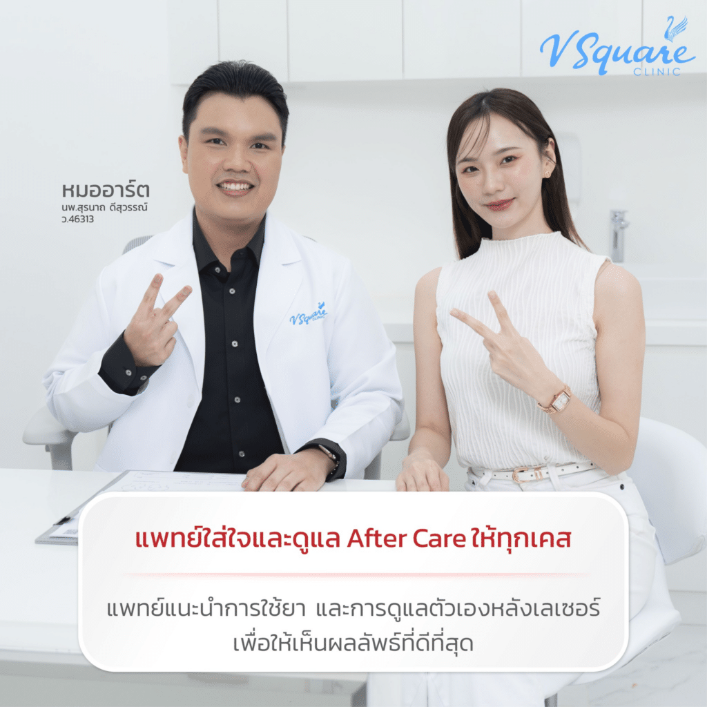 เลเซอร์รักแร้ขาว ที่ V Square Clinic โดย หมออาร์ต
