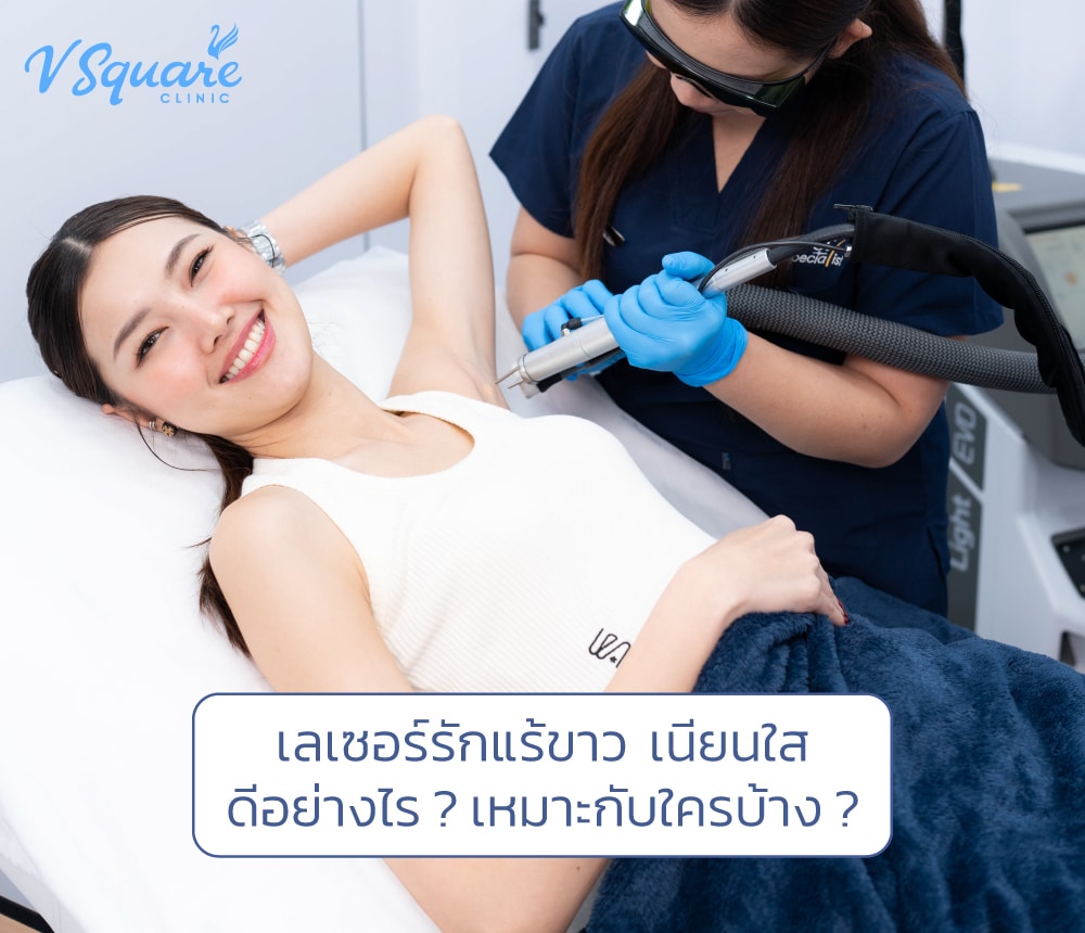 เลเซอร์รักแร้ขาว