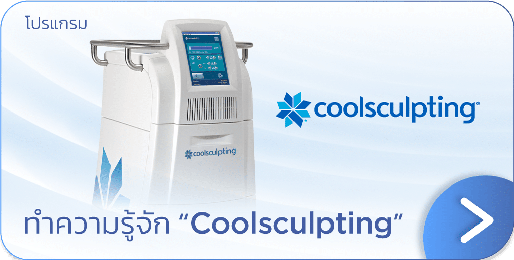 แบนเนอร์ Coolsculpting