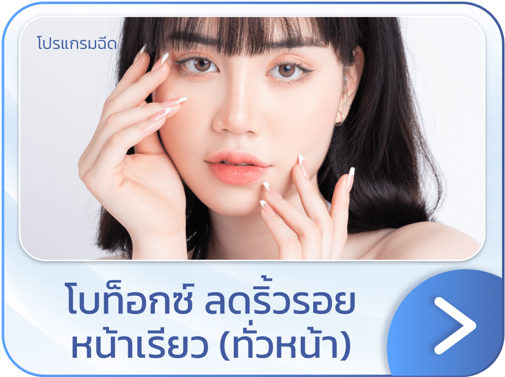 แบนเนอร์ โบท็อกริ้วรอยหว่างคิ้ว