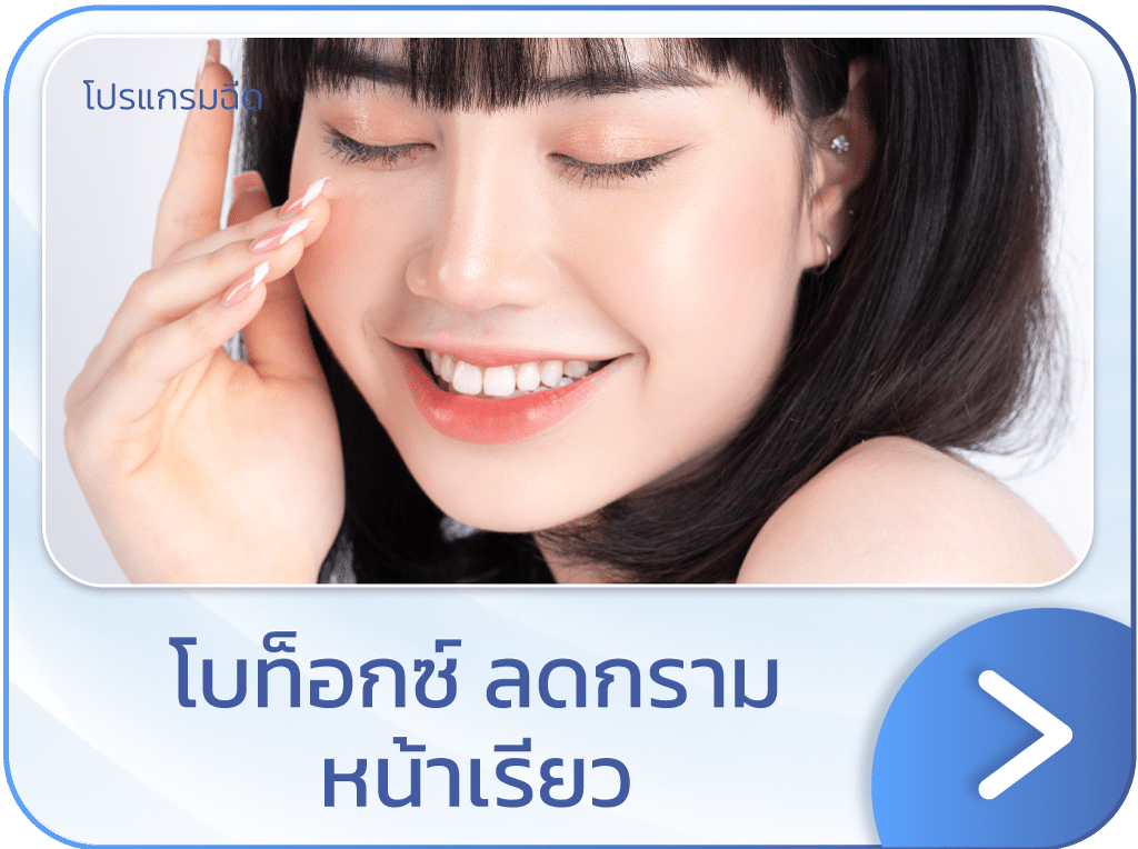 แบนเนอร์ โบท็อกลดกราม
