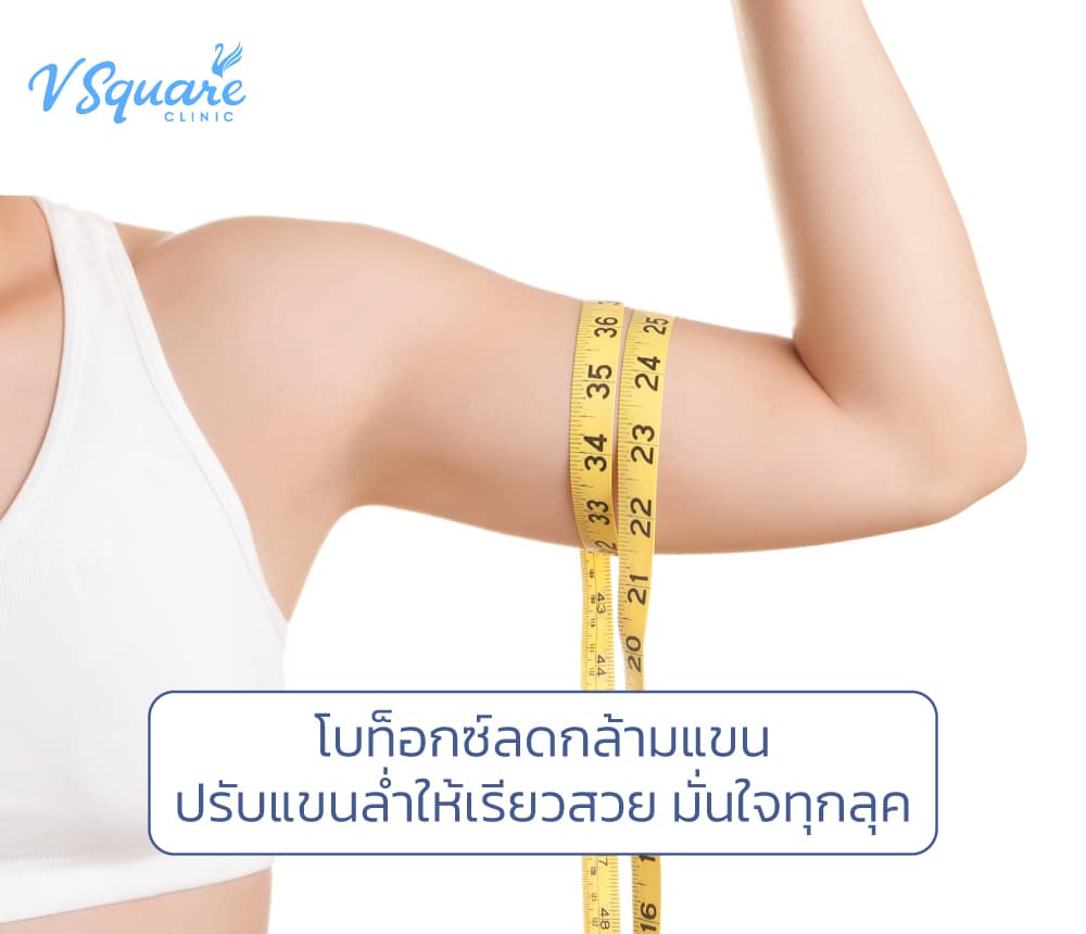 โบท็อกลดกล้ามแขน