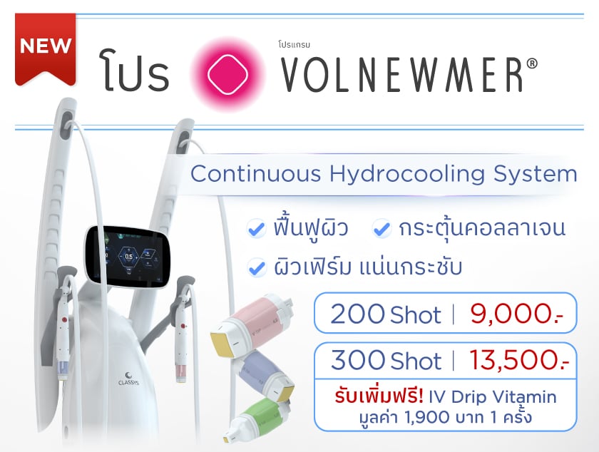 Volnewmer ราคา