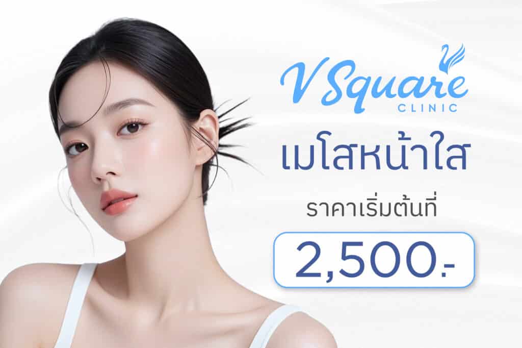 เมโสหน้าใสแต่ละยี่ห้อ ราคาเท่าไร