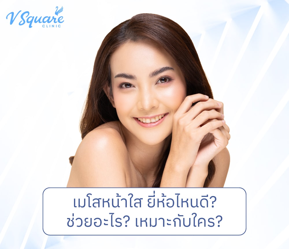เมโสหน้าใสยี่ห้อไหนดี