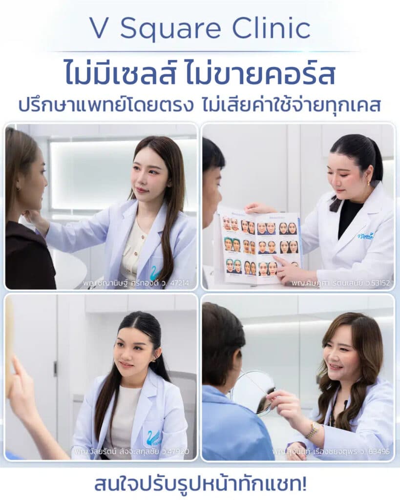 ฉีดโบท็อกที่ V Square Clinic ดีอย่างไร_โดยหมอจูน, หมออิ๊งค์, หมอเมย์, หมอย้งยี้