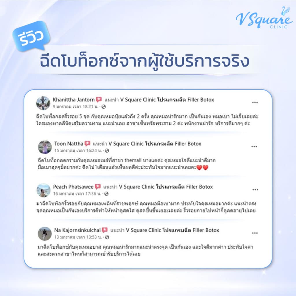 รีวิวฉีดโบท็อก