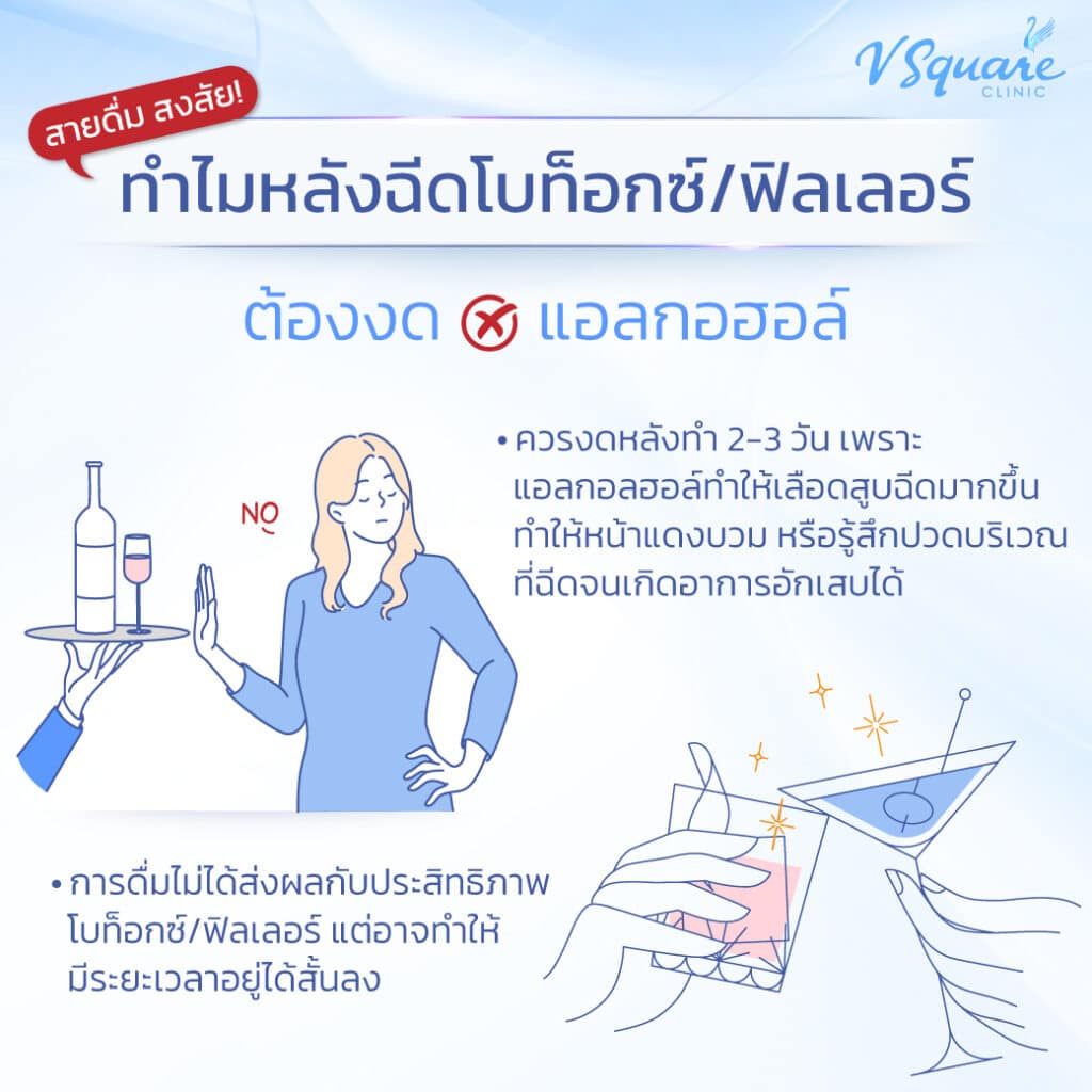 หลังฉีดโบท็อก งดแอลกอฮอล์