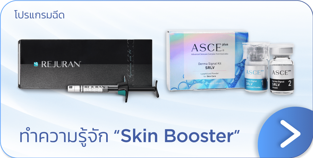 แบนเนอร์ Skin Booster