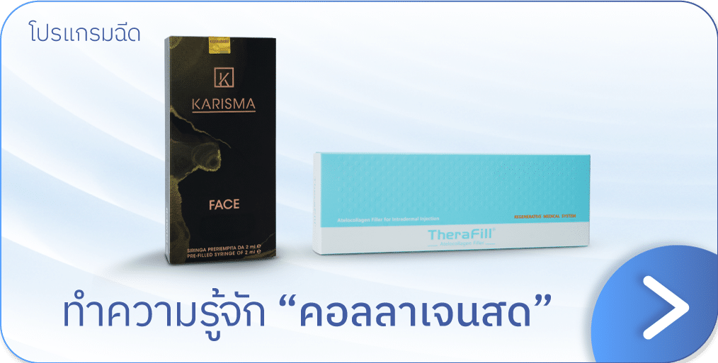 แบนเนอร์ คอลลาเจนสด