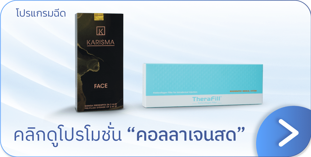 แบนเนอร์โปรโมชันคอลลาเจนสด