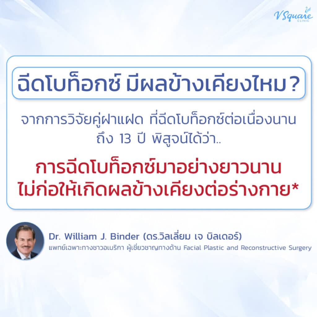 โบท็อก อันตรายไหม