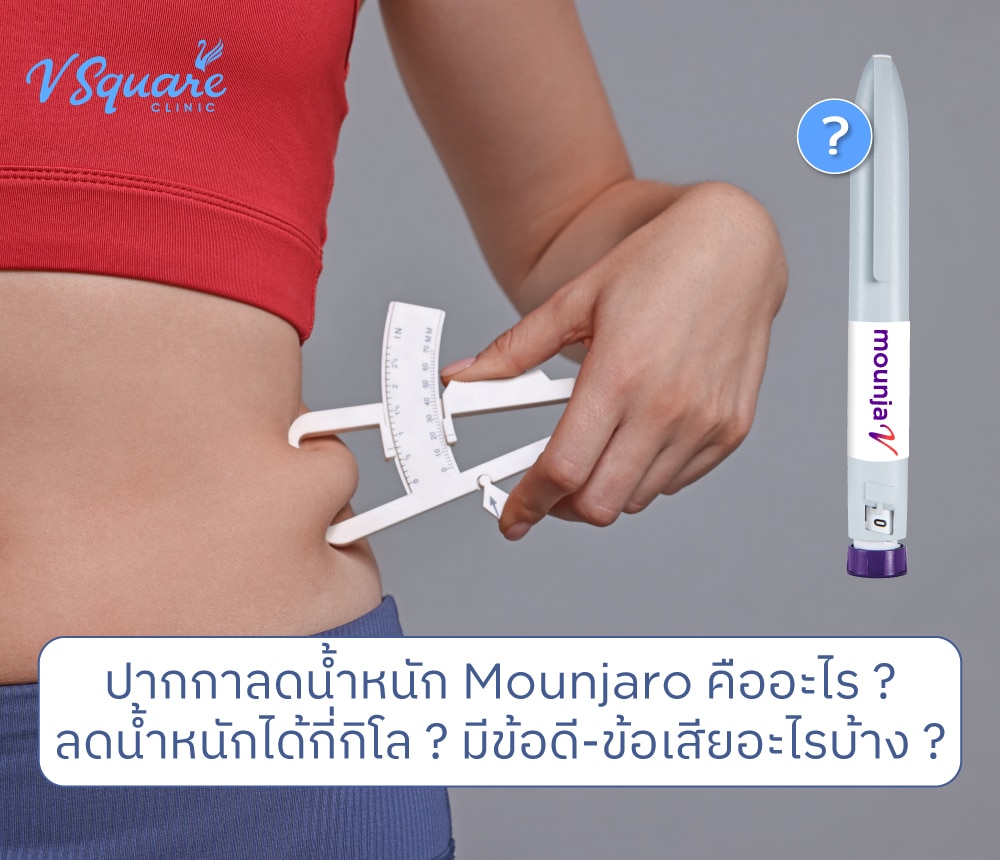 ปากกาลดน้ำหนัก Mounjaro