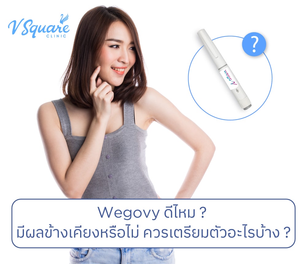 Wegovy ดีไหม