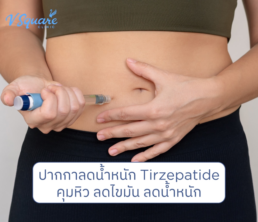 ปากกาลดน้ำหนัก Tirzepatide คืออะไร คุมหิวดีไหม ลดน้ำหนักกี่ %