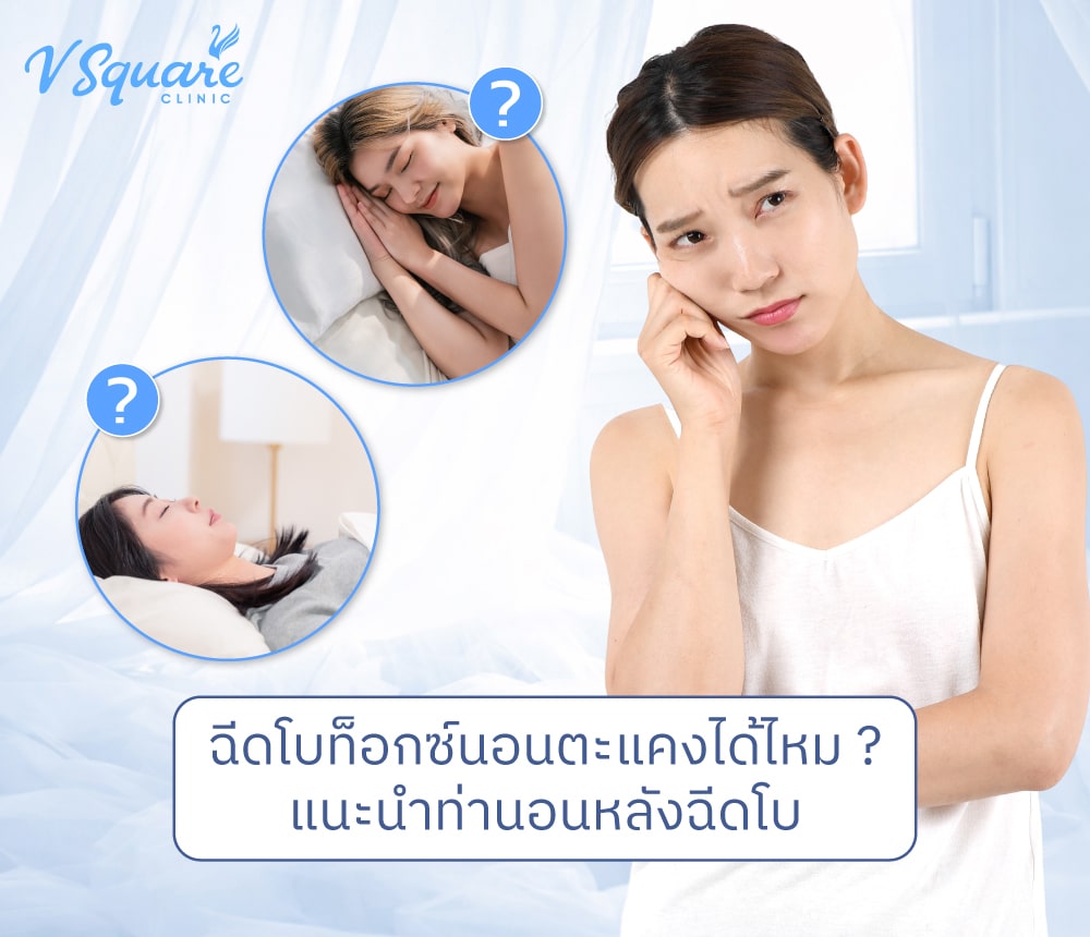 ท่านอนหลังฉีดโบ