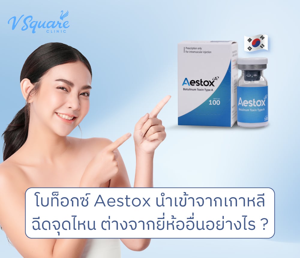 โบท็อกซ์ Aestox