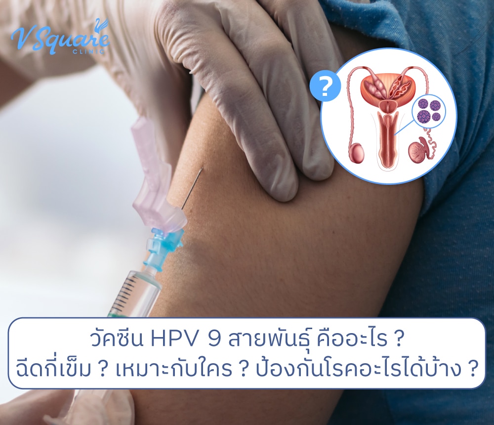HPV 9 สายพันธุ์