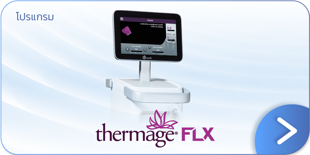 Thermage FLX คืออะไร