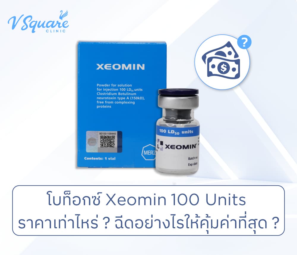 Xeomin 100 Units ราคา