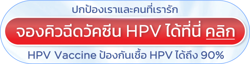 จองคิวฉีดวัคซีน HPV ที่ไหนดี